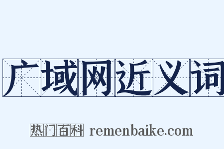 广域网近义词是什么意思的图片